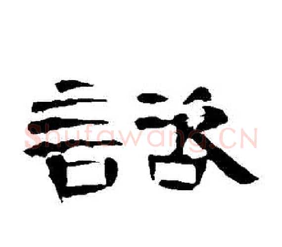 諮字王敞 等毛笔隶书写法,摘自曹全碑