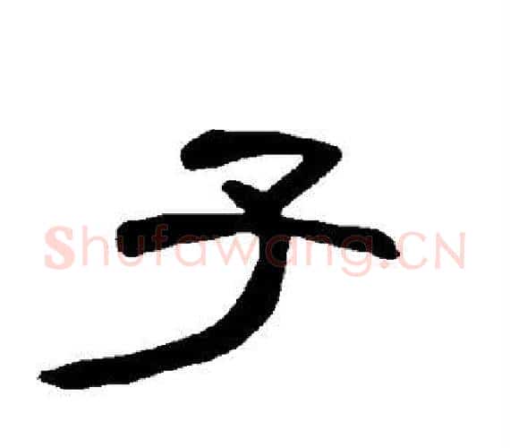 子字王敞 等毛笔隶书写法,摘自曹全碑
