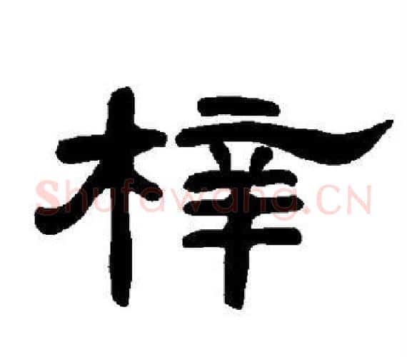 梓字王敞 等毛笔隶书写法,摘自曹全碑