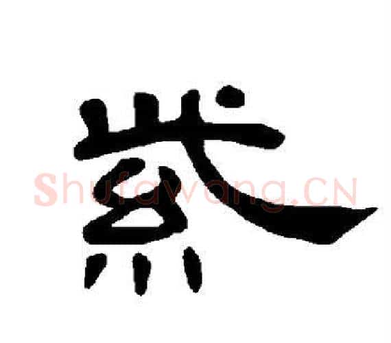 紫字王敞 等毛笔隶书写法,摘自曹全碑