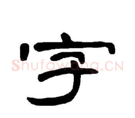 字字王敞 等毛笔隶书写法,摘自曹全碑
