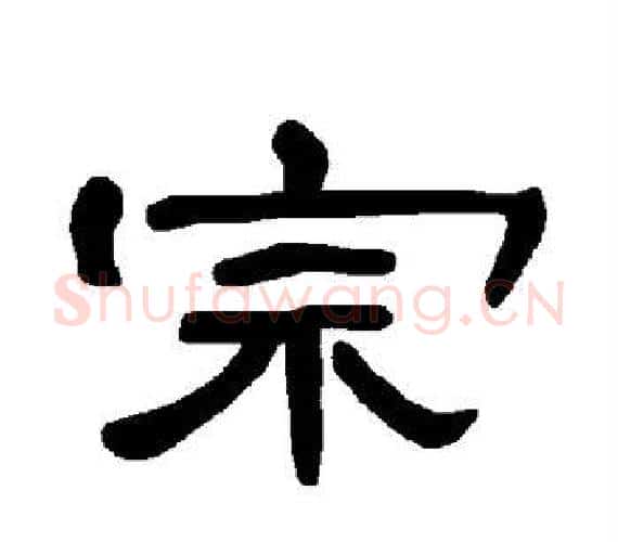 宗字王敞 等毛笔隶书写法,摘自曹全碑