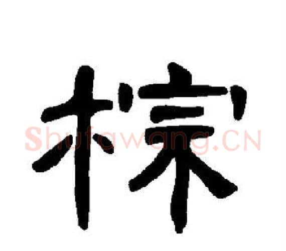 棕字王敞 等毛笔隶书写法,摘自曹全碑