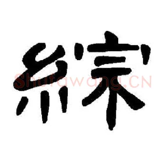綜字王敞 等毛笔隶书写法,摘自曹全碑