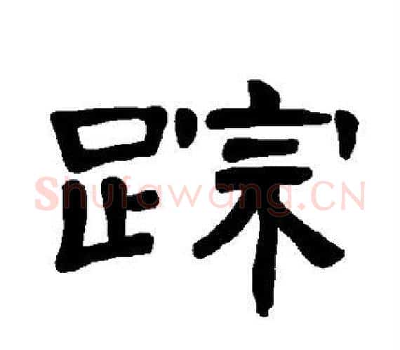 踪字王敞 等毛笔隶书写法,摘自曹全碑
