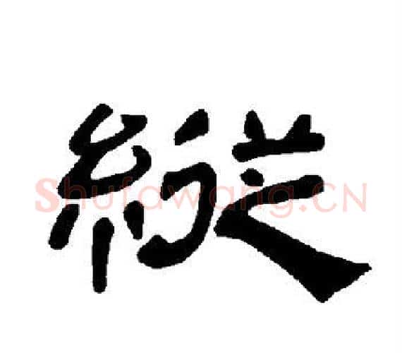 纵字王敞 等毛笔隶书写法,摘自曹全碑
