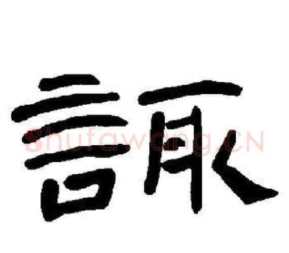 诹字王敞 等毛笔隶书写法,摘自曹全碑
