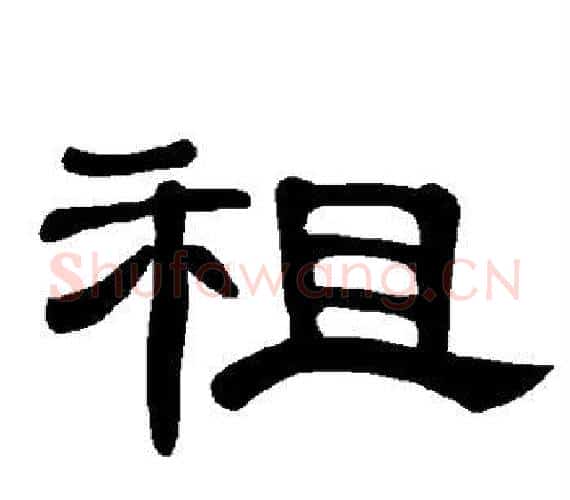租字王敞 等毛笔隶书写法,摘自曹全碑