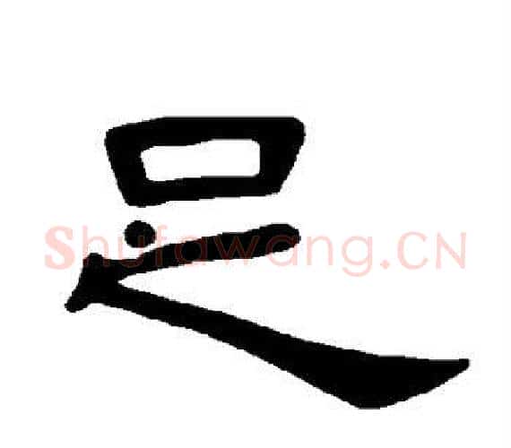 足字王敞 等毛笔隶书写法,摘自曹全碑