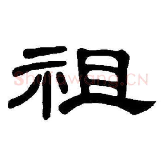 祖字王敞 等毛笔隶书写法,摘自曹全碑