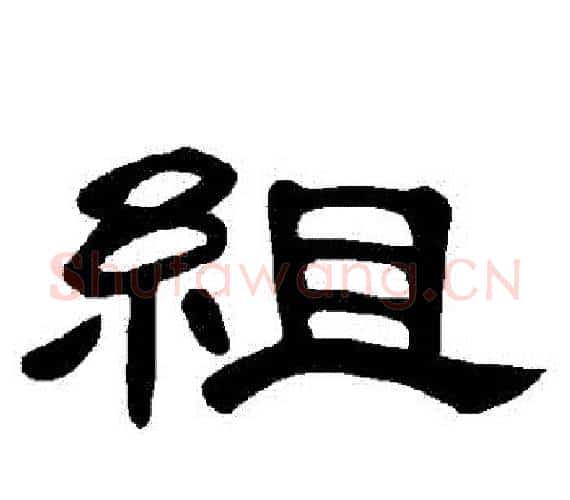 組字王敞 等毛笔隶书写法,摘自曹全碑