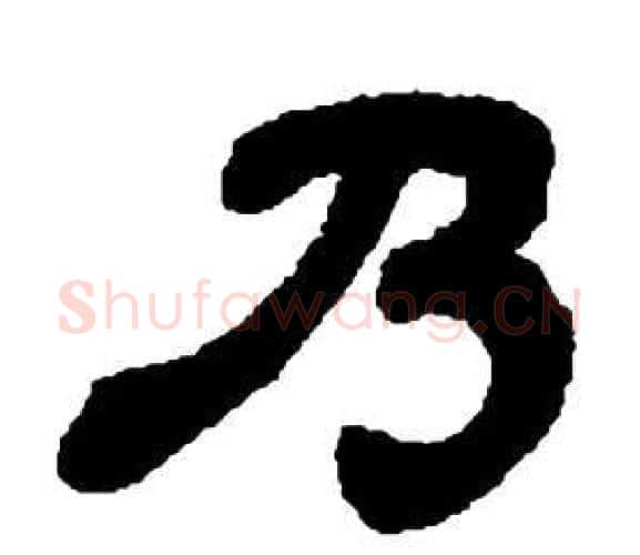 乃字邓石如毛笔隶书书法写法,摘自张子西铭