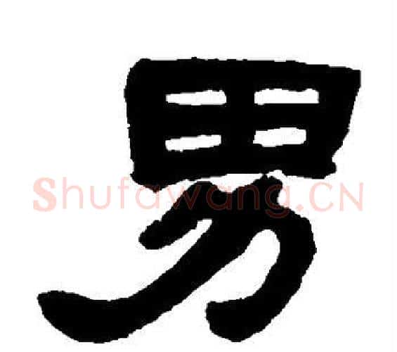 男字邓石如毛笔隶书书法写法,摘自邓石如毛笔隶书书法作品