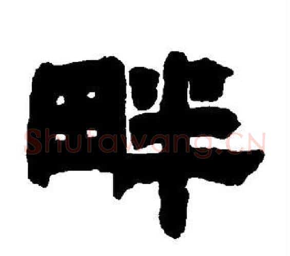 畔字邓石如毛笔隶书书法写法,摘自邓石如毛笔隶书书法作品