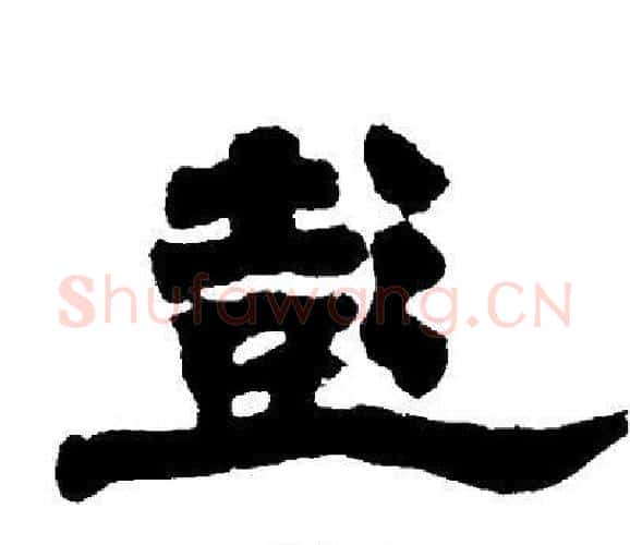 彭字邓石如毛笔隶书书法写法,摘自邓石如毛笔隶书书法作品