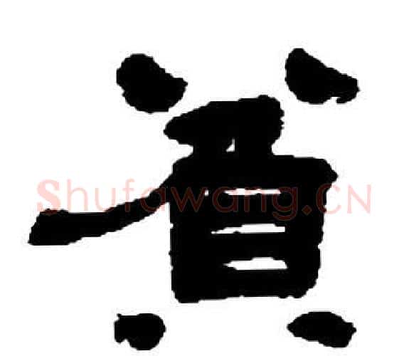 貧字邓石如毛笔隶书书法写法,摘自张子西铭