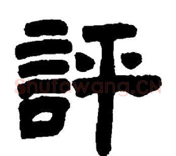 评字邓石如毛笔隶书书法写法,摘自邓石如毛笔隶书书法作品