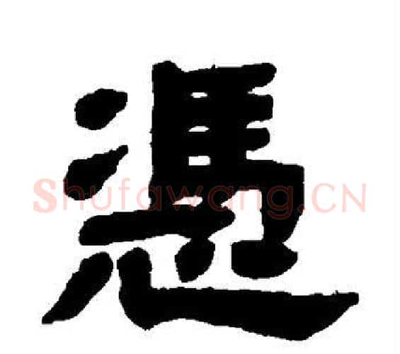 凭字邓石如毛笔隶书书法写法,摘自邓石如毛笔隶书书法作品