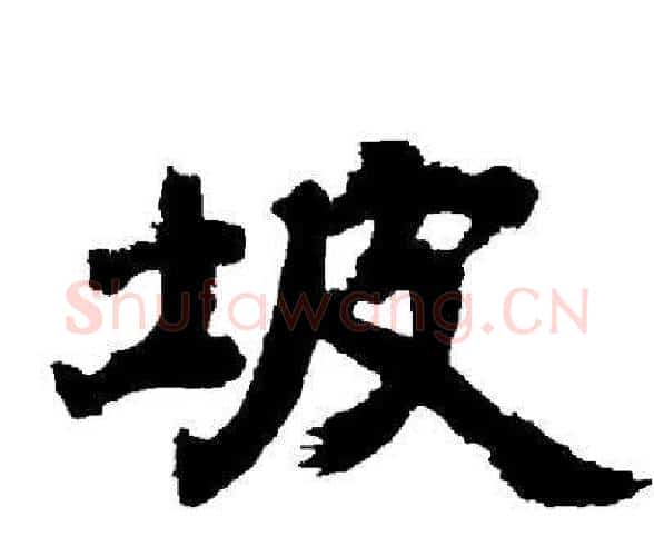坡字邓石如毛笔隶书书法写法,摘自邓石如毛笔隶书书法作品