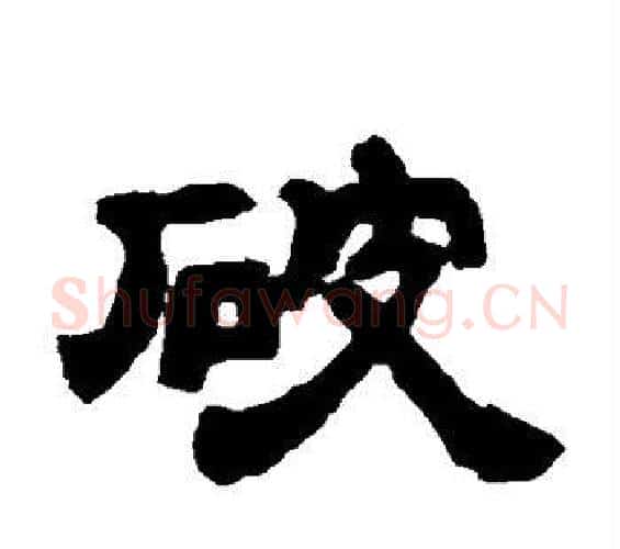 破字邓石如毛笔隶书书法写法,摘自邓石如毛笔隶书书法作品
