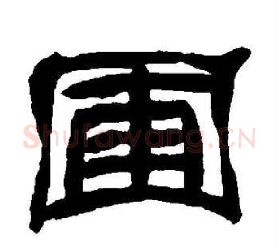 圃字邓石如毛笔隶书书法写法,摘自邓石如毛笔隶书书法作品