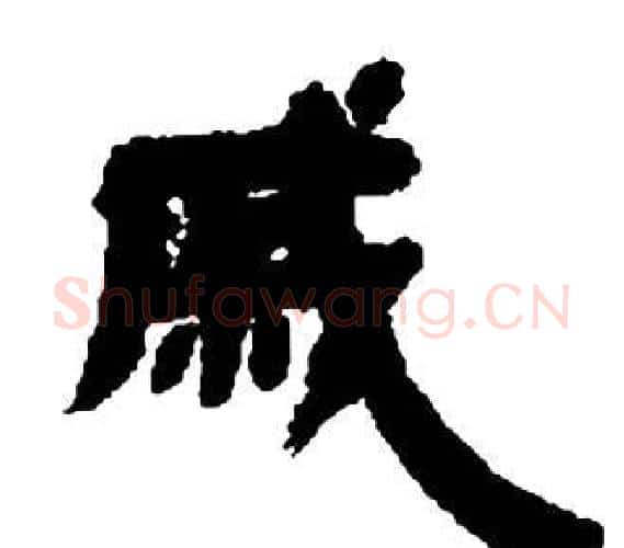 戚字邓石如毛笔隶书书法写法,摘自张子西铭