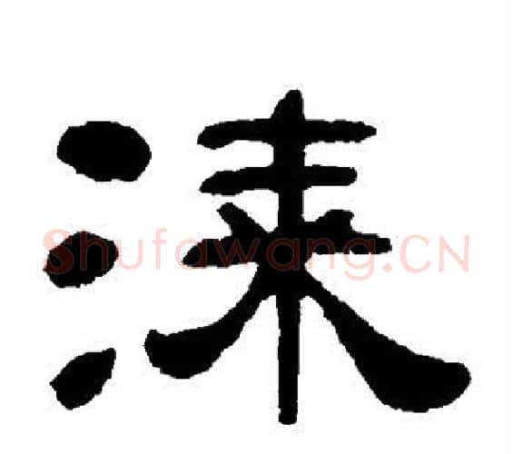 漆字邓石如毛笔隶书书法写法,摘自邓石如毛笔隶书书法作品
