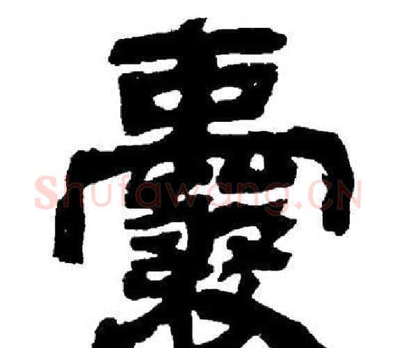 囊字邓石如毛笔隶书书法写法,摘自邓石如毛笔隶书书法作品