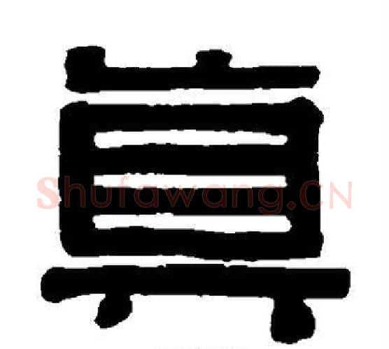 真字伊秉绶毛笔隶书书法写法,摘自伊秉绶毛笔隶书书法作品