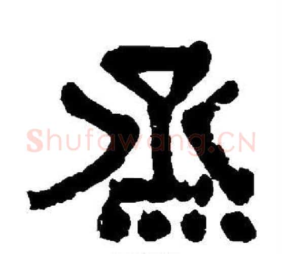 蒸字伊秉绶毛笔隶书书法写法,摘自伊秉绶毛笔隶书书法作品