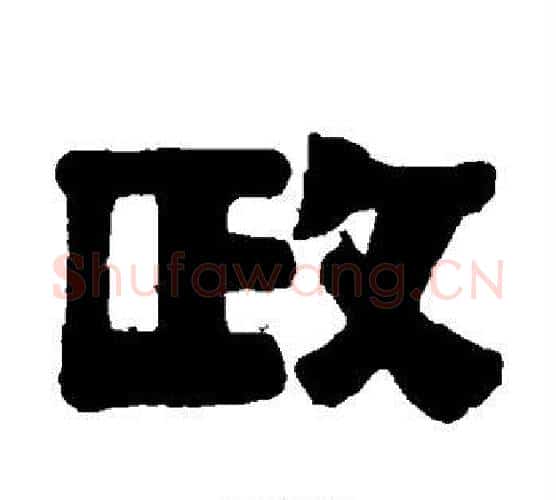 政字伊秉绶毛笔隶书书法写法,摘自伊秉绶毛笔隶书书法作品