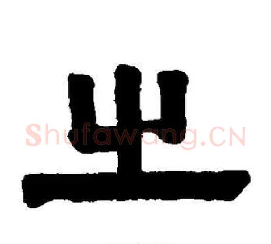 之字伊秉绶毛笔隶书书法写法,摘自伊秉绶毛笔隶书书法作品