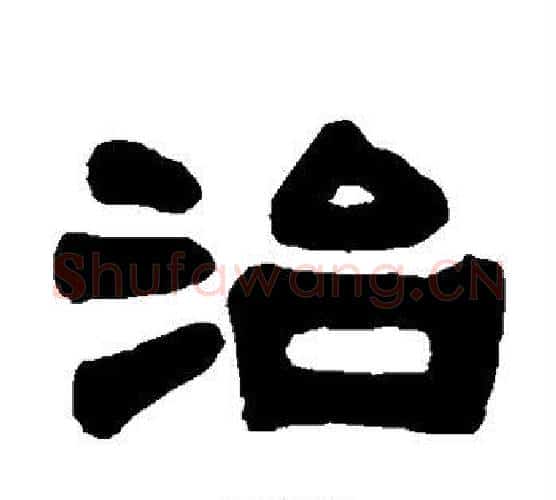 治字伊秉绶毛笔隶书书法写法,摘自伊秉绶毛笔隶书书法作品