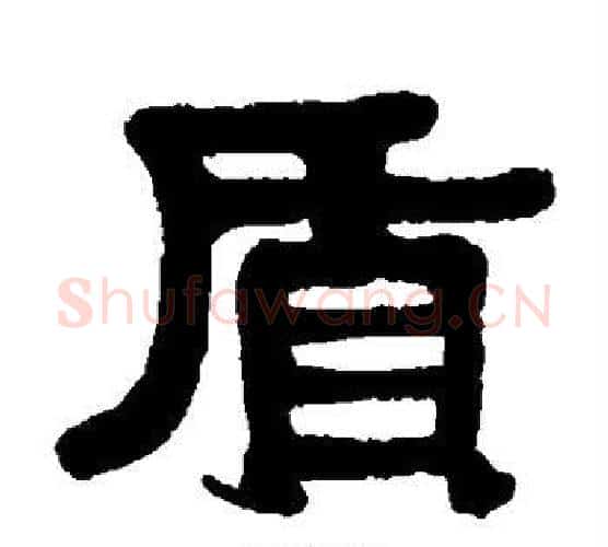 质字伊秉绶毛笔隶书书法写法,摘自伊秉绶毛笔隶书书法作品