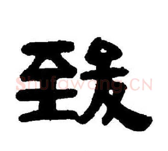 緻字伊秉绶毛笔隶书书法写法,摘自伊秉绶毛笔隶书书法作品