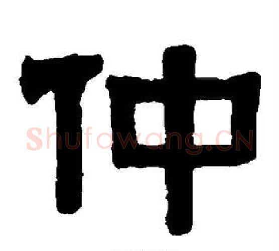 仲字伊秉绶毛笔隶书书法写法,摘自伊秉绶毛笔隶书书法作品