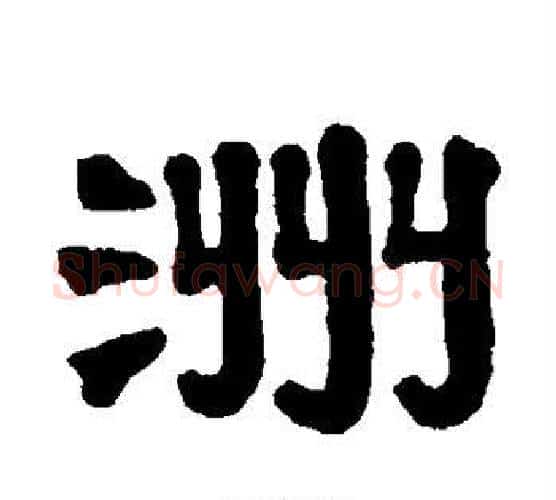 洲字伊秉绶毛笔隶书书法写法,摘自伊秉绶毛笔隶书书法作品