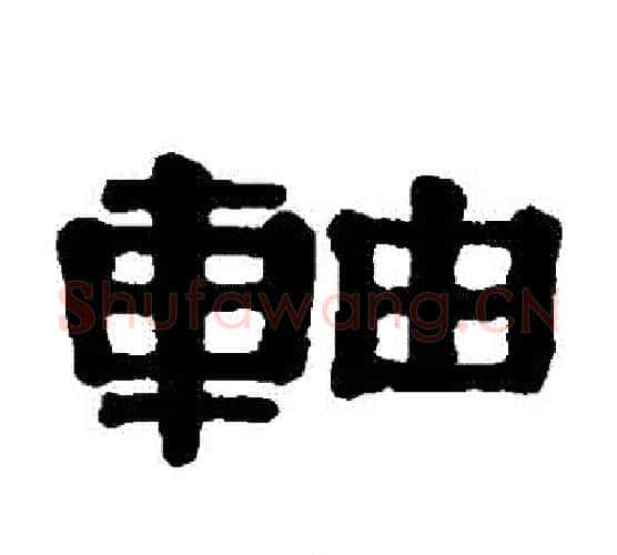 軸字伊秉绶毛笔隶书书法写法,摘自伊秉绶毛笔隶书书法作品