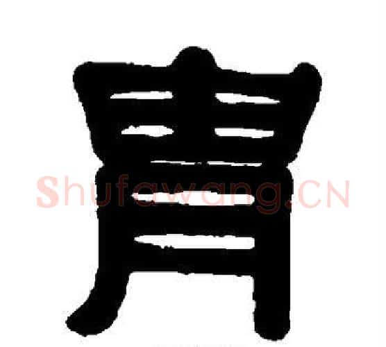 胄字伊秉绶毛笔隶书书法写法,摘自伊秉绶毛笔隶书书法作品