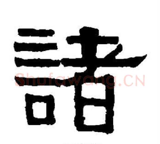诸字伊秉绶毛笔隶书书法写法,摘自伊秉绶毛笔隶书书法作品