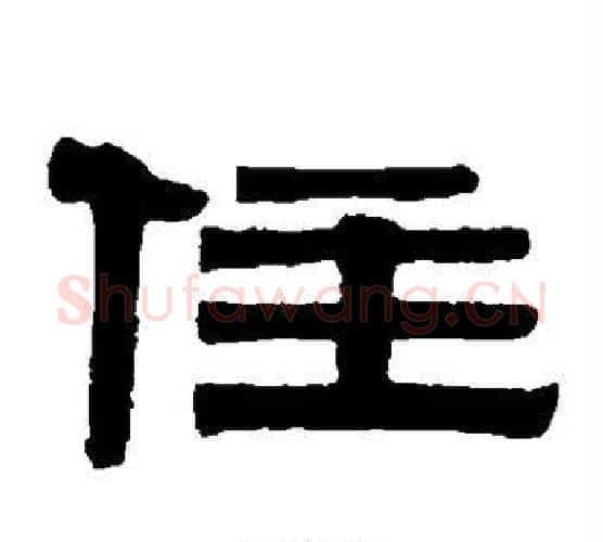 住字伊秉绶毛笔隶书书法写法,摘自伊秉绶毛笔隶书书法作品