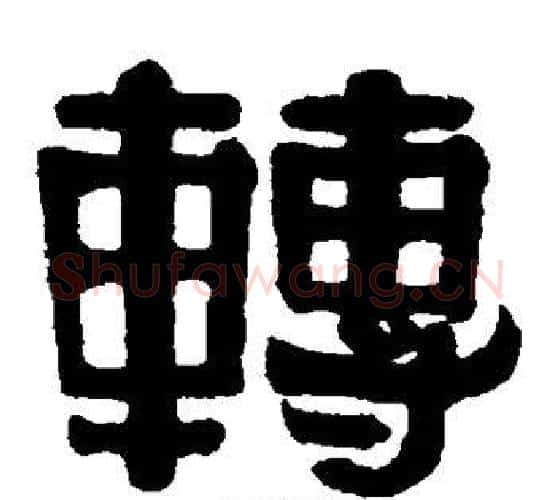 转字伊秉绶毛笔隶书书法写法,摘自伊秉绶毛笔隶书书法作品