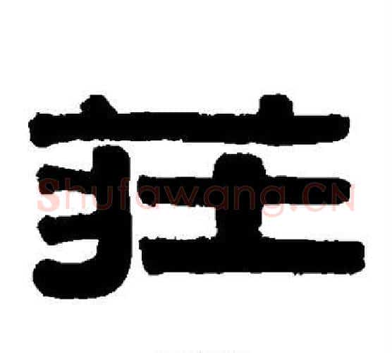 庄字伊秉绶毛笔隶书书法写法,摘自伊秉绶毛笔隶书书法作品