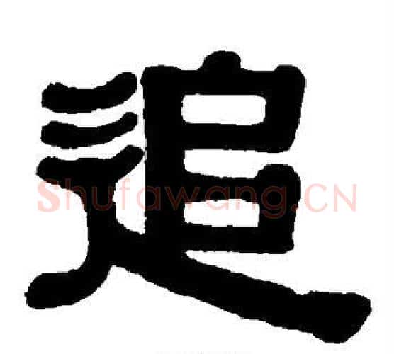 追字伊秉绶毛笔隶书书法写法,摘自伊秉绶毛笔隶书书法作品
