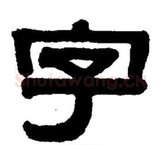 字字伊秉绶毛笔隶书书法写法,摘自伊秉绶毛笔隶书书法作品