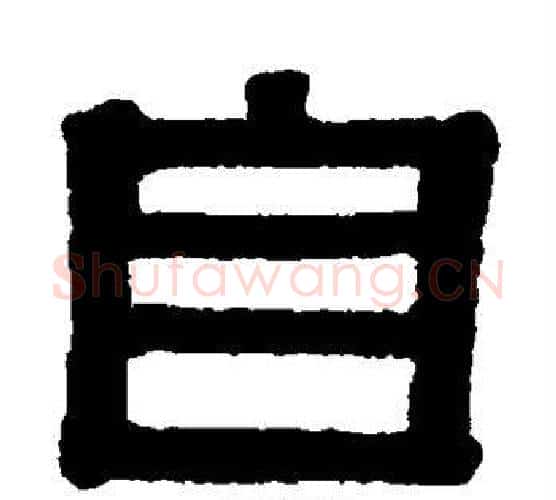 自字伊秉绶毛笔隶书书法写法,摘自伊秉绶毛笔隶书书法作品