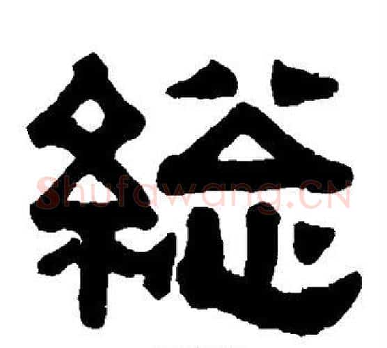 总字伊秉绶毛笔隶书书法写法,摘自伊秉绶毛笔隶书书法作品