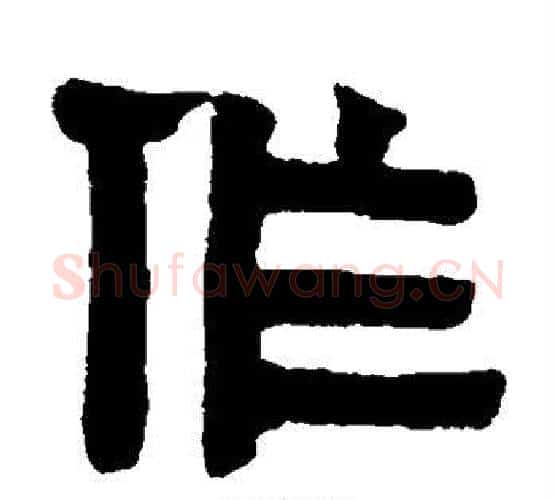 作字伊秉绶毛笔隶书书法写法,摘自伊秉绶毛笔隶书书法作品