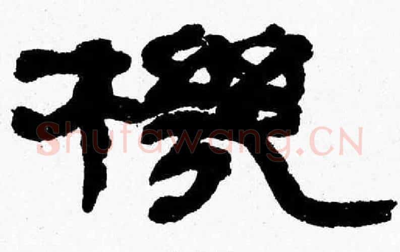 機字张森毛笔隶书书法写法,摘自张森毛笔隶书书法作品