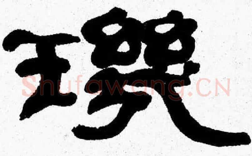 璣字张森毛笔隶书书法写法,摘自张森毛笔隶书书法作品